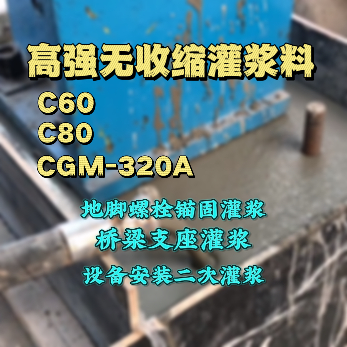 郎溪灌浆料加水多了、稀了会有什么影响？